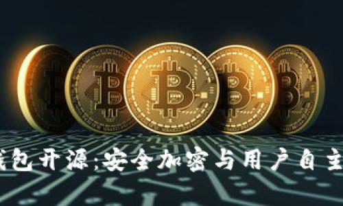IM Key硬钱包开源：安全加密与用户自主的完美结合