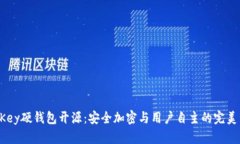 IM Key硬钱包开源：安全加密与用户自主的完美结