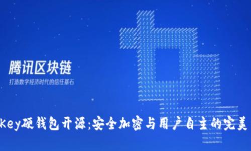 IM Key硬钱包开源：安全加密与用户自主的完美结合