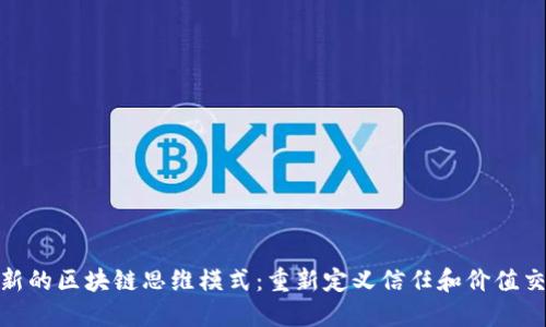最新的区块链思维模式：重新定义信任和价值交换