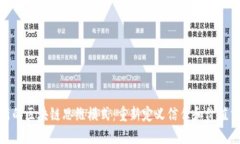 最新的区块链思维模式：重新定义信任和价值交