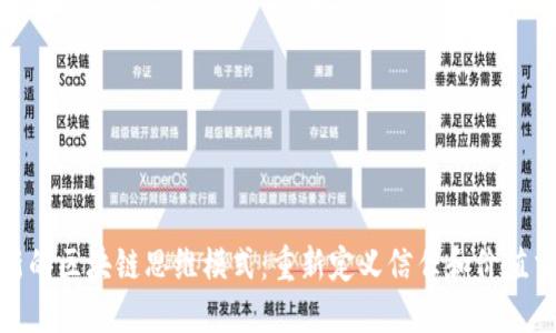 最新的区块链思维模式：重新定义信任和价值交换