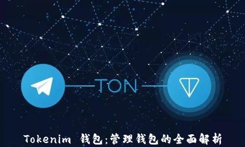 
Tokenim 钱包：管理钱包的全面解析