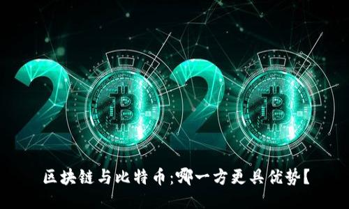 区块链与比特币：哪一方更具优势？