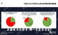 区块链与比特币：哪一方更具优势？