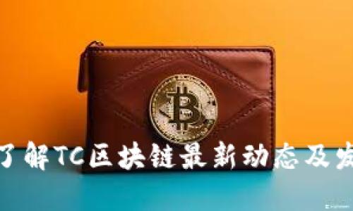 : 快速了解TC区块链最新动态及发展趋势
