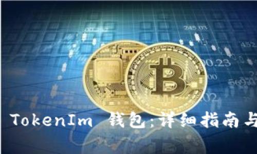 如何成功导入 TokenIm 钱包：详细指南与常见问题解答