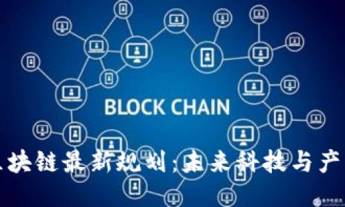 新担当区块链最新规划：未来科技与产业的融合