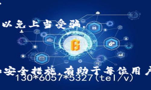   Tokenim转币虎需要多久？详细解析及常见问题回答 / 

 guanjianci Tokenim, 转币虎, 加密货币 /guanjianci 

在加密货币交易和转账领域，了解不同平台的转账速度以及相关流程至关重要。Tokenim是一个相对较新的平台，它提供了用户友好的界面和多种加密货币的交易服务，而转币虎则是一个广受欢迎的加密货币交易平台。许多用户在使用Tokenim进行交易时会询问转币虎需要多长时间，本文将对此问题进行深入探讨。

### Tokenim与转币虎的基本介绍

Tokenim和转币虎都是加密货币交易领域的重要参与者。Tokenim主要专注于提供安全和快速的交易服务，而转币虎则以其用户友好的界面和多种交易选项吸引了大量用户。

在选择一个加密货币交易平台时，用户通常会考虑几个重要因素，包括平台的安全性、交易费用、用户体验以及资产转账的速度。Tokenim在这些方面表现良好，使其在用户中逐渐积累了人气。

转币虎以其稳定的交易环境和快速的交易确认而闻名，吸引了不少加密货币交易者。了解这两个平台之间的转账速度及相关影响因素将帮助用户更好地管理他们的数字资产。

### Tokenim转币虎的转账速度

Tokenim转币虎的转账速度受多方面因素的影响，包括网络拥堵、交易费用、验证时间等。一般来说，Tokenim转移至转币虎的交易时间通常在几分钟到几小时之间。然而，这并不是一个固定的时间。

首先，Tokenim平台在转币时会根据当前区块链的网络状况来安排交易的优先级。当网络拥堵时，交易确认时间可能会延长，从而导致用户的转账过程变得更加缓慢。因此，用户在选择交易时间时应该尽量避开高峰期。

其次，用户选择的交易费用也会影响转账速度。如果用户为他们的交易设置了较低的交易费用，可能会导致交易在网络中等待较长时间。这是因为矿工通常优先处理支付了更高费用的交易。

最后，Tokenim的交易处理系统及其数据库性能也会影响整体转账速度。在高峰期，平台可能会遇到较大的流量，这会导致系统临时延迟。

### Tokenim转币虎转账期间常见问题

在用户进行Tokenim转币虎的转账过程中，可能会遇到一些常见的问题，下文将详细解答这五个问题。

#### 问题一：如何确认我的转账是否成功？

如何确认我的转账是否成功？

确认转账成功的最直接方式是查看交易记录。Tokenim和转币虎平台均提供了详细的交易历史记录，用户可以通过其账户查看。

在Tokenim上，用户可以登陆账户，查看“交易记录”页面。在这里，用户会看到所有的转账和交易，包括状态信息。如果状态显示“已确认”或“成功”，那么转账便是成功的。

同样，在转币虎，登录个人账户后，进入“资产管理”选项，查找所转入的币种，查看其交易状态。如果显示入账时间和相应的交易编号，那么转账就顺利完成了。

用户还可以通过区块链浏览器来确认交易状态。这需要用户输入交易编号或者钱包地址，浏览器会显示交易的最新区块信息。如果交易在区块链上被确认，它将显示相关的确认次数，增加的确认次数通常意味着交易完成。

#### 问题二：如果我的转账长时间未到，应该怎么办？

如果我的转账长时间未到，应该怎么办？

如果用户发起的转账在预定时间内未到达，这可能会令用户感到困扰。首先，要确认转账的状态，用户可以在Tokenim或转币虎的账户中检查交易状态。

如果交易显示为“待处理”或“未确认”，用户可以考虑更改交易费用。联系Tokenim的支持团队，询问他们的交易是否仍在处理也是一个好主意。

用户还可以通过区块链浏览器来确认相应的交易。通过输入交易ID，用户可以确定该交易在区块链上的确认状态。如果交易状态显示正常，但未在转币虎账户中显示，那么就需要联系转币虎的客服。

联系客服时，用户需要提供必要的信息，例如交易ID、发送和接收的地址、转账金额等，以便支持团队更有效地解决问题。

#### 问题三：我可以取消正在进行的转账吗？

我可以取消正在进行的转账吗？

财务行业的一个重要原则是，一旦发起转账，通常无法取消或撤回交易。尤其在加密货币转账中，一旦交易被广播到区块链，用户无法像传统金融系统那样撤回。

但是，在某些情况下，如果交易显示为“待处理”，用户可能可以通过提高交易费用来加快转账速度，从而间接达到“取消”的目的。用户应尽量在转账发起后尽快作出处理，以免影响资金流动。

综合来看，在决定转账前，用户应仔细核对钱包地址、转账金额以及其他细节。如果一旦确认无误，不建议用户频繁修改，以免造成错误。

#### 问题四：Tokenim与转币虎的提现费用是多少？

Tokenim与转币虎的提现费用是多少？

不同平台之间的提现费用差异较大，用户在选择交易平台时，常常需要考虑提现费用。根据平台的不同，Tokenim与转币虎之间的提现费用和手续费也不尽相同。

在Tokenim平台，通常会根据所提币种的类型，收取一定的手续费。这个费用可能会在不同的市场行情下波动，因此用户应在提现之前查看Tokenim平台提供的最新费率信息。

而在转币虎，提现费用通常也会因币种而异。如果用户提现的金额较大，有些平台会提供阶梯式手续费，较大的提现额可能会享受更低的比例费率。

总结来说，用户在进行大额转账或提币时，应仔细比较两者的费用结构，选择更具优势的平台进行交易。

#### 问题五：我如何保障Tokenim和转币虎的账户安全？

我如何保障Tokenim和转币虎的账户安全？

在使用Tokenim与转币虎交易的过程中，账户安全极其重要。用户可以通过以下几个方面来提升其账户安全性。

首先，开启两步验证，这是保障账户安全的第一步。Tokenim和转币虎都提供了两步验证功能，建议用户务必开启。一旦收到了账户异常登录的通知，用户应立即重置密码并确认账户安全。

其次，使用复杂、独一无二的密码。切忌使用简单明了的密码，以免被黑客破解。用户还应定期更改密码，并确保不在多个平台上重复使用同一密码。

最后，用户在网上交易时，确保自己的网络环境安全，不在公共Wi-Fi下进行转账或交易。同时，下载平台的官方app，不要随意查看第三方应用程序以免上当受骗。

### 总结

通过上述分析，可以看出，Tokenim转币虎的转账时间受到多种因素的影响，这是用户在进行交易时需谨慎考虑的要素。了解平台功能、费用结构和安全措施，有助于每位用户有效提升交易效率和保障账户安全。希望本篇文章能够帮助到有相关疑问的用户，让他们在加密货币的世界中更加从容和自信。