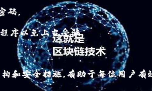   Tokenim转币虎需要多久？详细解析及常见问题回答 / 

 guanjianci Tokenim, 转币虎, 加密货币 /guanjianci 

在加密货币交易和转账领域，了解不同平台的转账速度以及相关流程至关重要。Tokenim是一个相对较新的平台，它提供了用户友好的界面和多种加密货币的交易服务，而转币虎则是一个广受欢迎的加密货币交易平台。许多用户在使用Tokenim进行交易时会询问转币虎需要多长时间，本文将对此问题进行深入探讨。

### Tokenim与转币虎的基本介绍

Tokenim和转币虎都是加密货币交易领域的重要参与者。Tokenim主要专注于提供安全和快速的交易服务，而转币虎则以其用户友好的界面和多种交易选项吸引了大量用户。

在选择一个加密货币交易平台时，用户通常会考虑几个重要因素，包括平台的安全性、交易费用、用户体验以及资产转账的速度。Tokenim在这些方面表现良好，使其在用户中逐渐积累了人气。

转币虎以其稳定的交易环境和快速的交易确认而闻名，吸引了不少加密货币交易者。了解这两个平台之间的转账速度及相关影响因素将帮助用户更好地管理他们的数字资产。

### Tokenim转币虎的转账速度

Tokenim转币虎的转账速度受多方面因素的影响，包括网络拥堵、交易费用、验证时间等。一般来说，Tokenim转移至转币虎的交易时间通常在几分钟到几小时之间。然而，这并不是一个固定的时间。

首先，Tokenim平台在转币时会根据当前区块链的网络状况来安排交易的优先级。当网络拥堵时，交易确认时间可能会延长，从而导致用户的转账过程变得更加缓慢。因此，用户在选择交易时间时应该尽量避开高峰期。

其次，用户选择的交易费用也会影响转账速度。如果用户为他们的交易设置了较低的交易费用，可能会导致交易在网络中等待较长时间。这是因为矿工通常优先处理支付了更高费用的交易。

最后，Tokenim的交易处理系统及其数据库性能也会影响整体转账速度。在高峰期，平台可能会遇到较大的流量，这会导致系统临时延迟。

### Tokenim转币虎转账期间常见问题

在用户进行Tokenim转币虎的转账过程中，可能会遇到一些常见的问题，下文将详细解答这五个问题。

#### 问题一：如何确认我的转账是否成功？

如何确认我的转账是否成功？

确认转账成功的最直接方式是查看交易记录。Tokenim和转币虎平台均提供了详细的交易历史记录，用户可以通过其账户查看。

在Tokenim上，用户可以登陆账户，查看“交易记录”页面。在这里，用户会看到所有的转账和交易，包括状态信息。如果状态显示“已确认”或“成功”，那么转账便是成功的。

同样，在转币虎，登录个人账户后，进入“资产管理”选项，查找所转入的币种，查看其交易状态。如果显示入账时间和相应的交易编号，那么转账就顺利完成了。

用户还可以通过区块链浏览器来确认交易状态。这需要用户输入交易编号或者钱包地址，浏览器会显示交易的最新区块信息。如果交易在区块链上被确认，它将显示相关的确认次数，增加的确认次数通常意味着交易完成。

#### 问题二：如果我的转账长时间未到，应该怎么办？

如果我的转账长时间未到，应该怎么办？

如果用户发起的转账在预定时间内未到达，这可能会令用户感到困扰。首先，要确认转账的状态，用户可以在Tokenim或转币虎的账户中检查交易状态。

如果交易显示为“待处理”或“未确认”，用户可以考虑更改交易费用。联系Tokenim的支持团队，询问他们的交易是否仍在处理也是一个好主意。

用户还可以通过区块链浏览器来确认相应的交易。通过输入交易ID，用户可以确定该交易在区块链上的确认状态。如果交易状态显示正常，但未在转币虎账户中显示，那么就需要联系转币虎的客服。

联系客服时，用户需要提供必要的信息，例如交易ID、发送和接收的地址、转账金额等，以便支持团队更有效地解决问题。

#### 问题三：我可以取消正在进行的转账吗？

我可以取消正在进行的转账吗？

财务行业的一个重要原则是，一旦发起转账，通常无法取消或撤回交易。尤其在加密货币转账中，一旦交易被广播到区块链，用户无法像传统金融系统那样撤回。

但是，在某些情况下，如果交易显示为“待处理”，用户可能可以通过提高交易费用来加快转账速度，从而间接达到“取消”的目的。用户应尽量在转账发起后尽快作出处理，以免影响资金流动。

综合来看，在决定转账前，用户应仔细核对钱包地址、转账金额以及其他细节。如果一旦确认无误，不建议用户频繁修改，以免造成错误。

#### 问题四：Tokenim与转币虎的提现费用是多少？

Tokenim与转币虎的提现费用是多少？

不同平台之间的提现费用差异较大，用户在选择交易平台时，常常需要考虑提现费用。根据平台的不同，Tokenim与转币虎之间的提现费用和手续费也不尽相同。

在Tokenim平台，通常会根据所提币种的类型，收取一定的手续费。这个费用可能会在不同的市场行情下波动，因此用户应在提现之前查看Tokenim平台提供的最新费率信息。

而在转币虎，提现费用通常也会因币种而异。如果用户提现的金额较大，有些平台会提供阶梯式手续费，较大的提现额可能会享受更低的比例费率。

总结来说，用户在进行大额转账或提币时，应仔细比较两者的费用结构，选择更具优势的平台进行交易。

#### 问题五：我如何保障Tokenim和转币虎的账户安全？

我如何保障Tokenim和转币虎的账户安全？

在使用Tokenim与转币虎交易的过程中，账户安全极其重要。用户可以通过以下几个方面来提升其账户安全性。

首先，开启两步验证，这是保障账户安全的第一步。Tokenim和转币虎都提供了两步验证功能，建议用户务必开启。一旦收到了账户异常登录的通知，用户应立即重置密码并确认账户安全。

其次，使用复杂、独一无二的密码。切忌使用简单明了的密码，以免被黑客破解。用户还应定期更改密码，并确保不在多个平台上重复使用同一密码。

最后，用户在网上交易时，确保自己的网络环境安全，不在公共Wi-Fi下进行转账或交易。同时，下载平台的官方app，不要随意查看第三方应用程序以免上当受骗。

### 总结

通过上述分析，可以看出，Tokenim转币虎的转账时间受到多种因素的影响，这是用户在进行交易时需谨慎考虑的要素。了解平台功能、费用结构和安全措施，有助于每位用户有效提升交易效率和保障账户安全。希望本篇文章能够帮助到有相关疑问的用户，让他们在加密货币的世界中更加从容和自信。