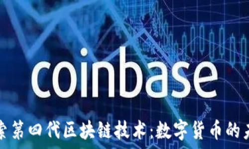   
探索第四代区块链技术：数字货币的未来