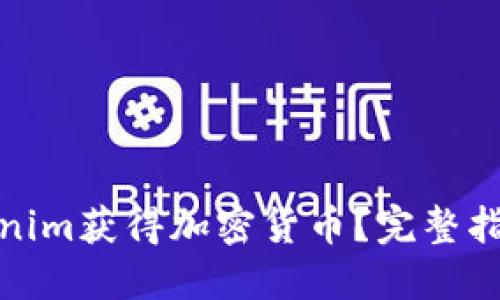 如何通过Tokenim获得加密货币？完整指南与操作步骤