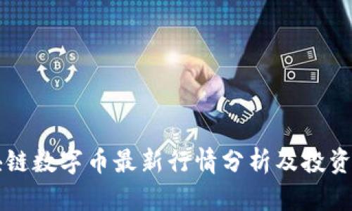 区块链数字币最新行情分析及投资指南