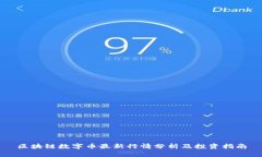 区块链数字币最新行情分析及投资指南