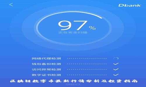 区块链数字币最新行情分析及投资指南