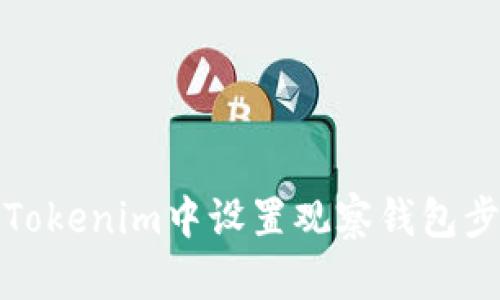 如何在Tokenim中设置观察钱包步骤详解