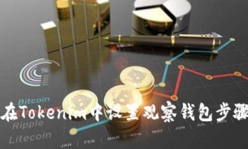 如何在Tokenim中设置观察钱包步骤详解