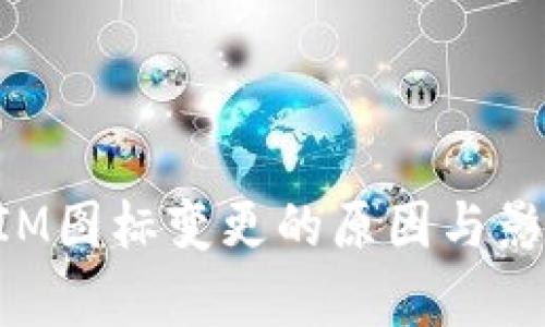TokenIM图标变更的原因与影响分析