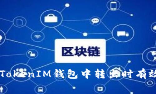 如何在TokenTokenIM钱包中转出时有效减少矿工费？