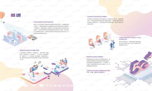 如何安全下载Tokenim钱包而无需手机号验证