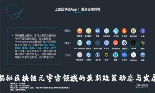 揭秘区块链元宇宙领域的最新政策动态与发展