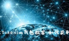 2023年最佳Tokenim钱包推荐：如何获取奖励与优惠