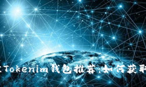 2023年最佳Tokenim钱包推荐：如何获取奖励与优惠