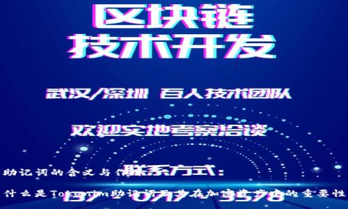 助记词的含义与作用

什么是Tokenim助记词及其在加密资产中的重要性