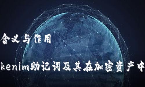 助记词的含义与作用

什么是Tokenim助记词及其在加密资产中的重要性