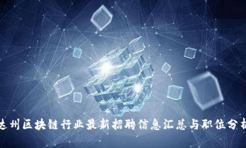 达州区块链行业最新招聘信息汇总与职位分析