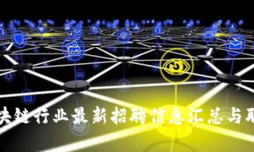达州区块链行业最新招聘信息汇总与职位分析