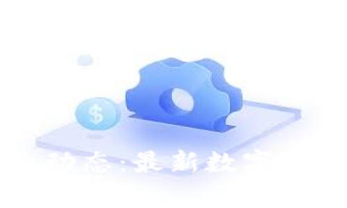 掌握区块链行业动态：最新数字币消息与趋势分析