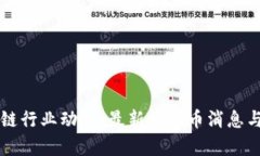 掌握区块链行业动态：最新数字币消息与趋势分