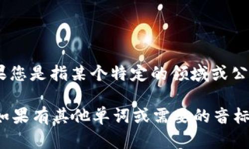 在英语中，“tokenim”可能不是一个标准的单词，因此没有正式的音标表示。如果您是指某个特定的领域或公司中的术语，或者是一个错误拼写，请提供更多上下文，以便我能更好地帮助您。

如果您想知道与“token”相关的音标，那么“token”的音标为 /ˈtoʊ.kən/。如果有其他单词或需要的音标，请告诉我！