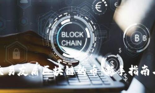 如何高效交易友盾区块链的币：新手指南与专家技巧