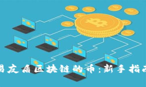 如何高效交易友盾区块链的币：新手指南与专家技巧