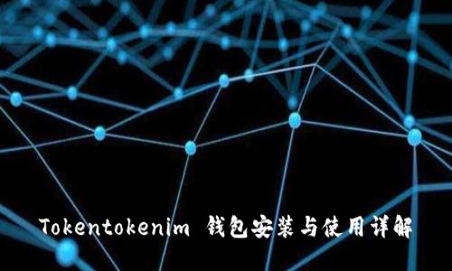 Tokentokenim 钱包安装与使用详解