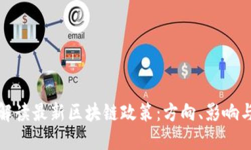深入解读最新区块链政策：方向、影响与机遇