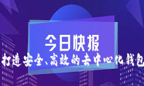 Tokenim：打造安全、高效的去中心化钱包解决方案