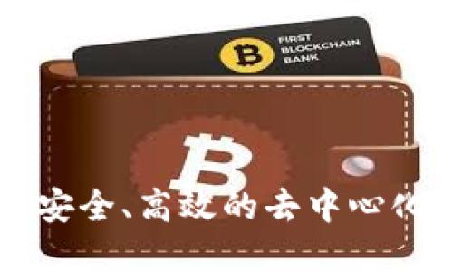 Tokenim：打造安全、高效的去中心化钱包解决方案