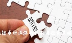 区块链币种上涨的机制与投资策略分析