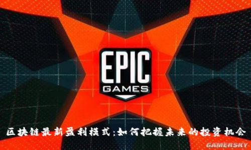 区块链最新盈利模式：如何把握未来的投资机会