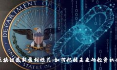 区块链最新盈利模式：如何把握未来的投资机会