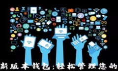 Tokenim新版本钱包：轻松管理您的数字资产