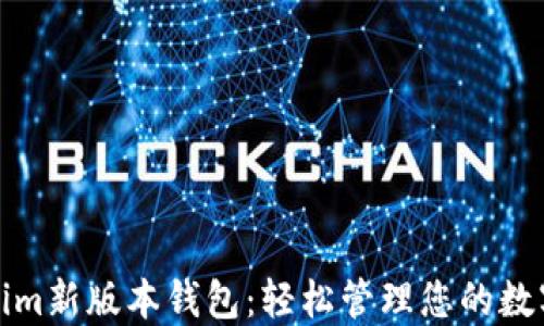 
Tokenim新版本钱包：轻松管理您的数字资产
