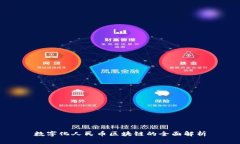 数字化人民币区块链的全面解析