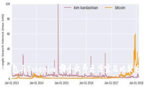 TP钱包与Tokenim：哪个收费更便宜及比较分析