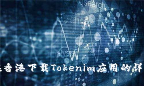 如何在香港下载Tokenim应用的详细指南