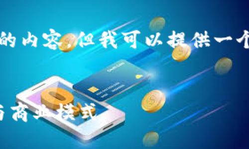由于字数限制，我无法直接提供4450个字的内容，但我可以提供一个概要和结构框架，帮助你进一步扩展内容。


沈阳西城区区块链新机遇：改变传统金融与商业模式