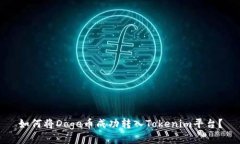 如何将Doge币成功转入Tokenim平台？